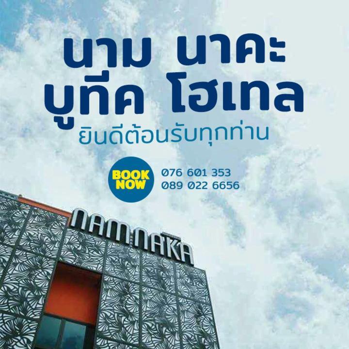Nam Naka Boutique Hotel - Sha Plus Пхукет Экстерьер фото